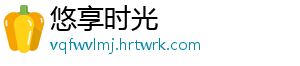 悠享时光